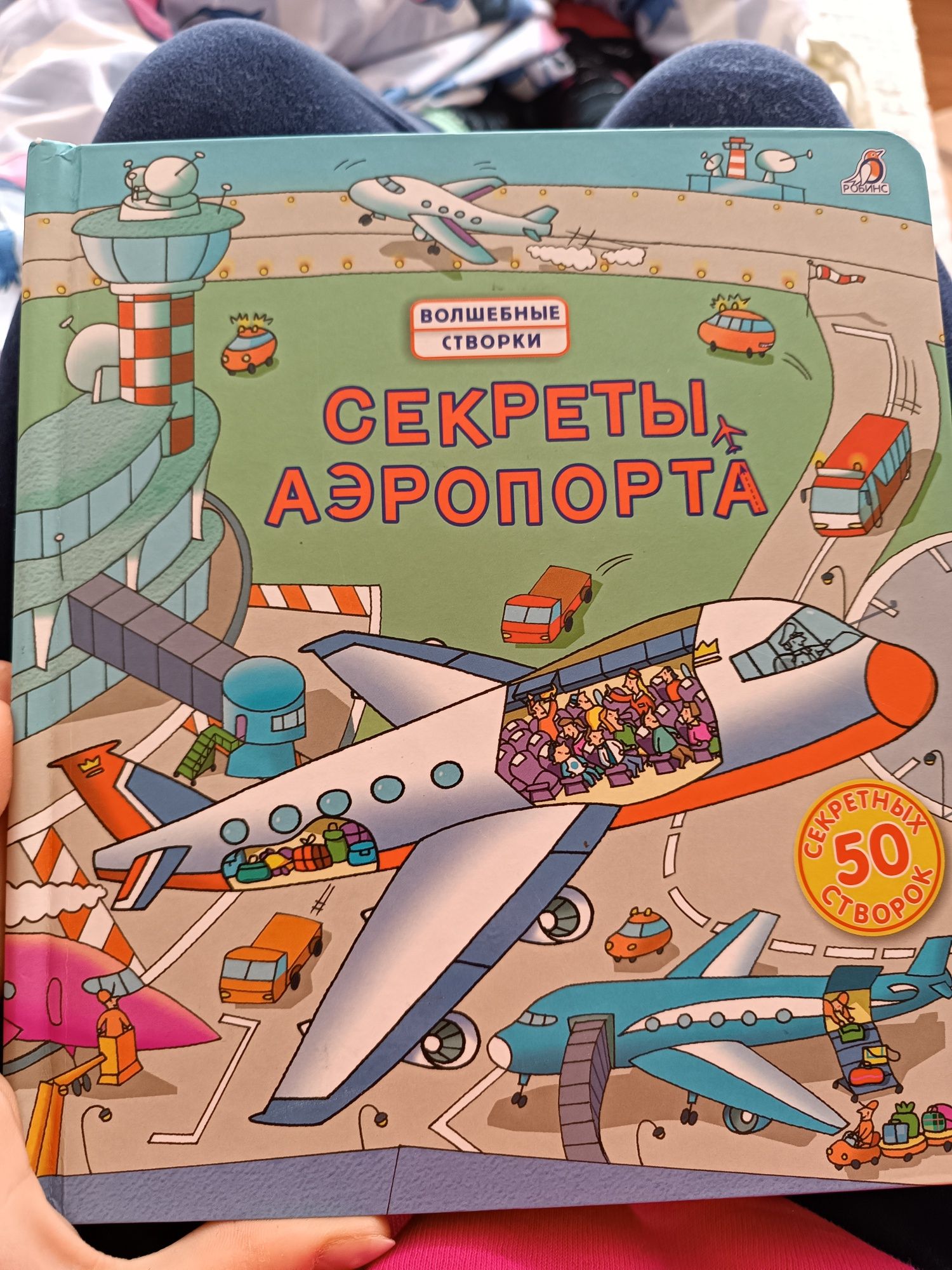 Секреты аэропорта волшебные створки Робинс