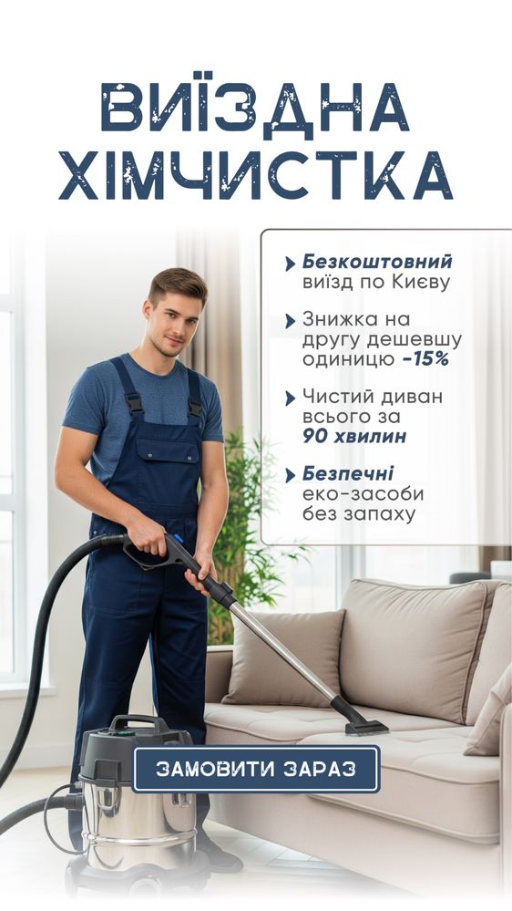 Профейсійна хімчистка диванів, матраців, стільців, штор