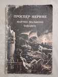 Проспер  Мериме " Маттео Фальконе", "Таманго"