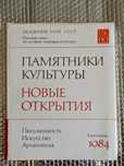 Памятники культуры. Новые открытия. 1984.