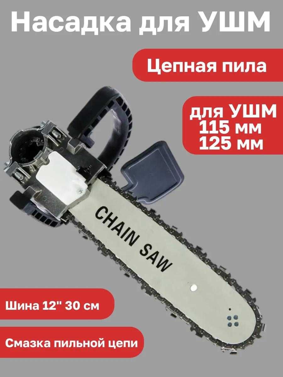 насадка цепная для болгарки, цепная пила, шина и цепь для болгарки