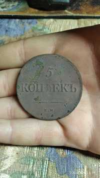 Монеток 5 коп ЄМ 1839 НА