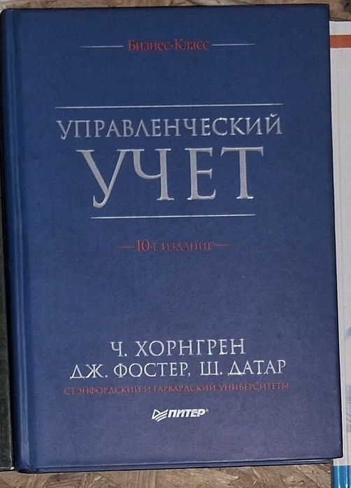 Управленческий учет. Ч.Хорнгрен, Дж.Фостер, Ш.Датар