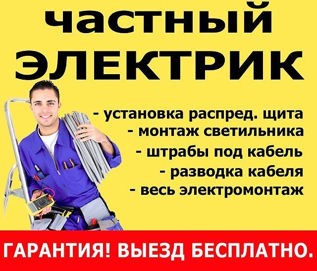 Услуги частного электрика в Киеве!