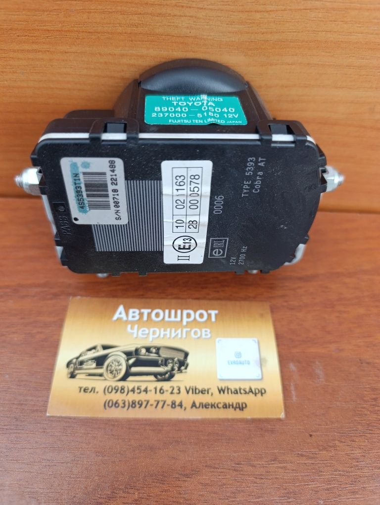 Сирена сигнализации 89040- 05040 Toyota Avensis T27  2009-2018