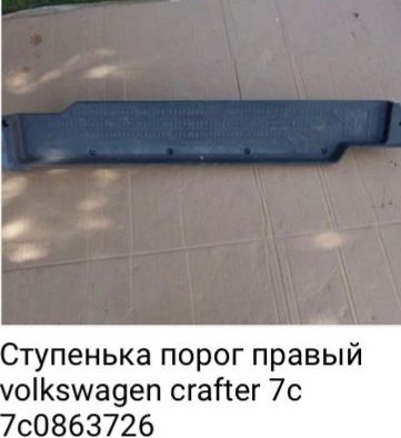 Продам: Права ступенька-накладка порога VW Crafter / MAN TGE 2017-2020