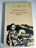 Книга Петро Панч