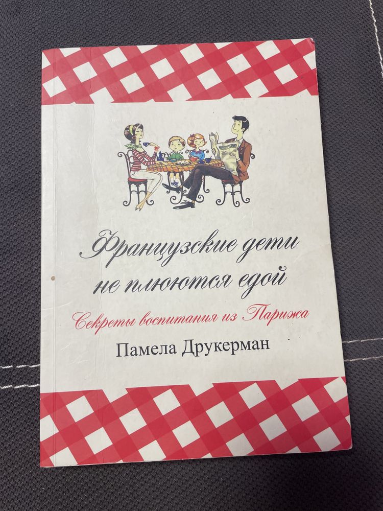 Книга «Французкие дети не плюются едой», «Тайная опора»