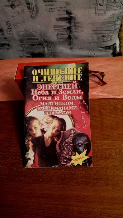 Книга - Очищение и лечение энергией Неба и Земли, Огня и Воды маятнико