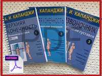 Підручник О.І.Капанджі (А.И. Капанджи): Збірник у 3 томах.