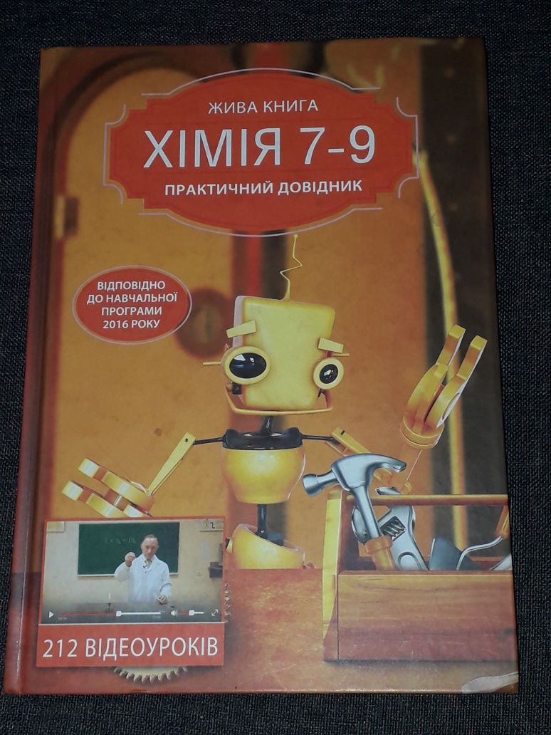 Хімія 7 - 9 класи. Практичний довідник. 2016 рік