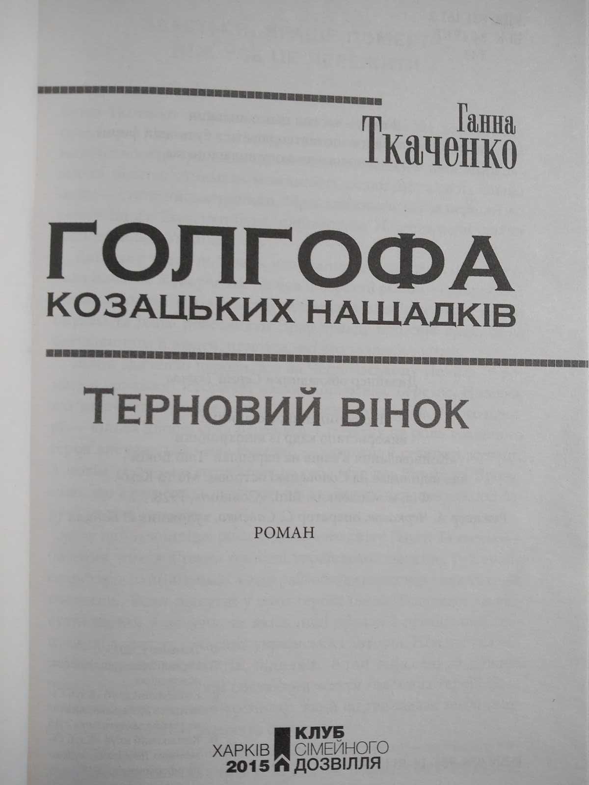 Ганна Ткаченко "Голгофа козацьких нащадків. Терновий вінок" - романи.