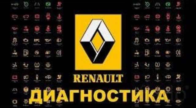 Диагностика Renault, удаление ошибок,.