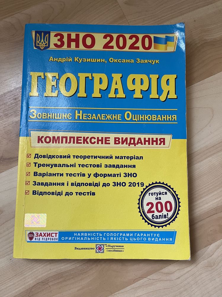 Географія ЗНО 2020