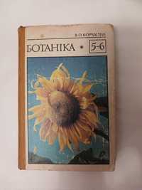 В. А. Корчагина Ботаника 5-6 класс, 1985г. на украинском языке