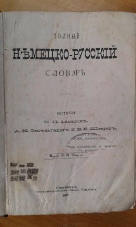 Антикварный словарь Макарова Французский 1910 год 1150 стр