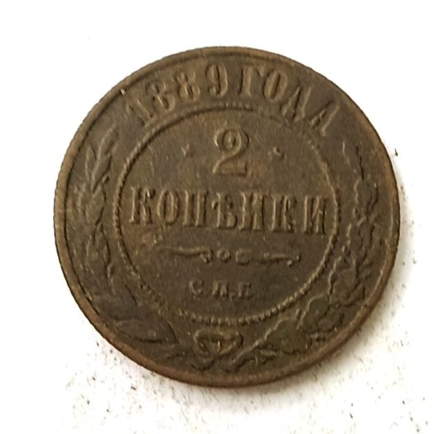 2 копейки 1878 1889 1896 1907 год. Царская монета