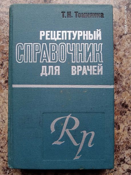 Рецептурный справочник для врачей. Т.Н. Томилина.