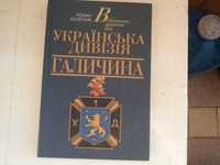 Роман Колісник " Військова управа та  українська Дивізія Галичина. "