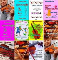 Ноты для Скрипки 
9 Сборников для начинающих скрипачей. 
Внимательно ч