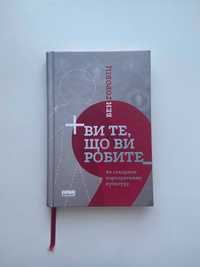 Ви те, що ви робите. Як створити корпоративну культуру, Бен Горовіц