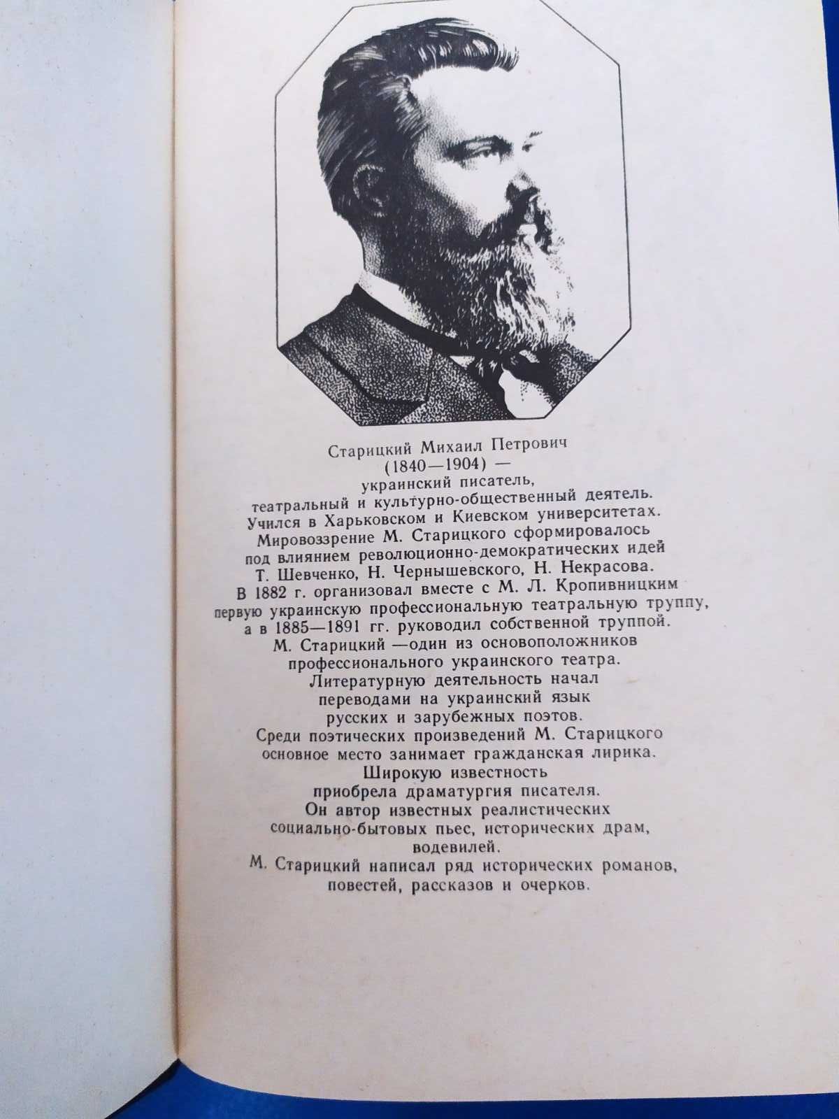 Михайло Старицкий Разбойник Кармелюк исторический роман приключения