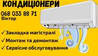 Монтаж кондиціонерів.Закладка магістралі на етапі ремонту.