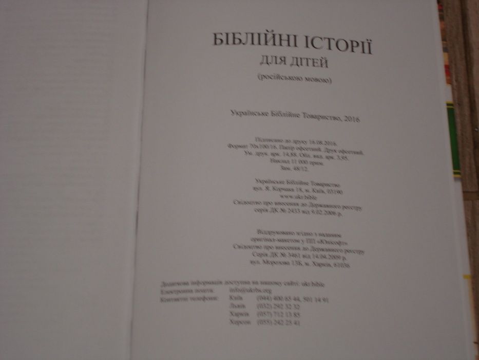 Библейские истории для детей. Украинское библейское общество. Киев.