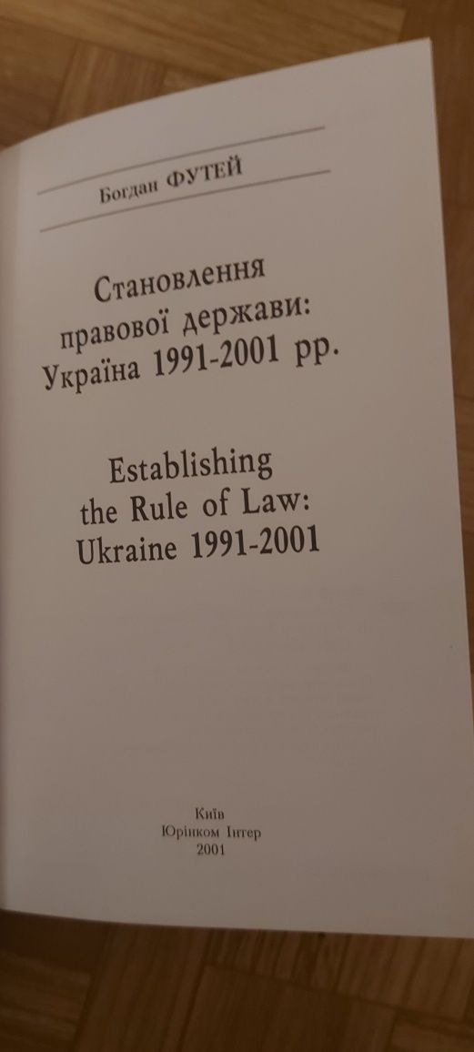 Становлення правової держави:Україна 1991-2001 рр.