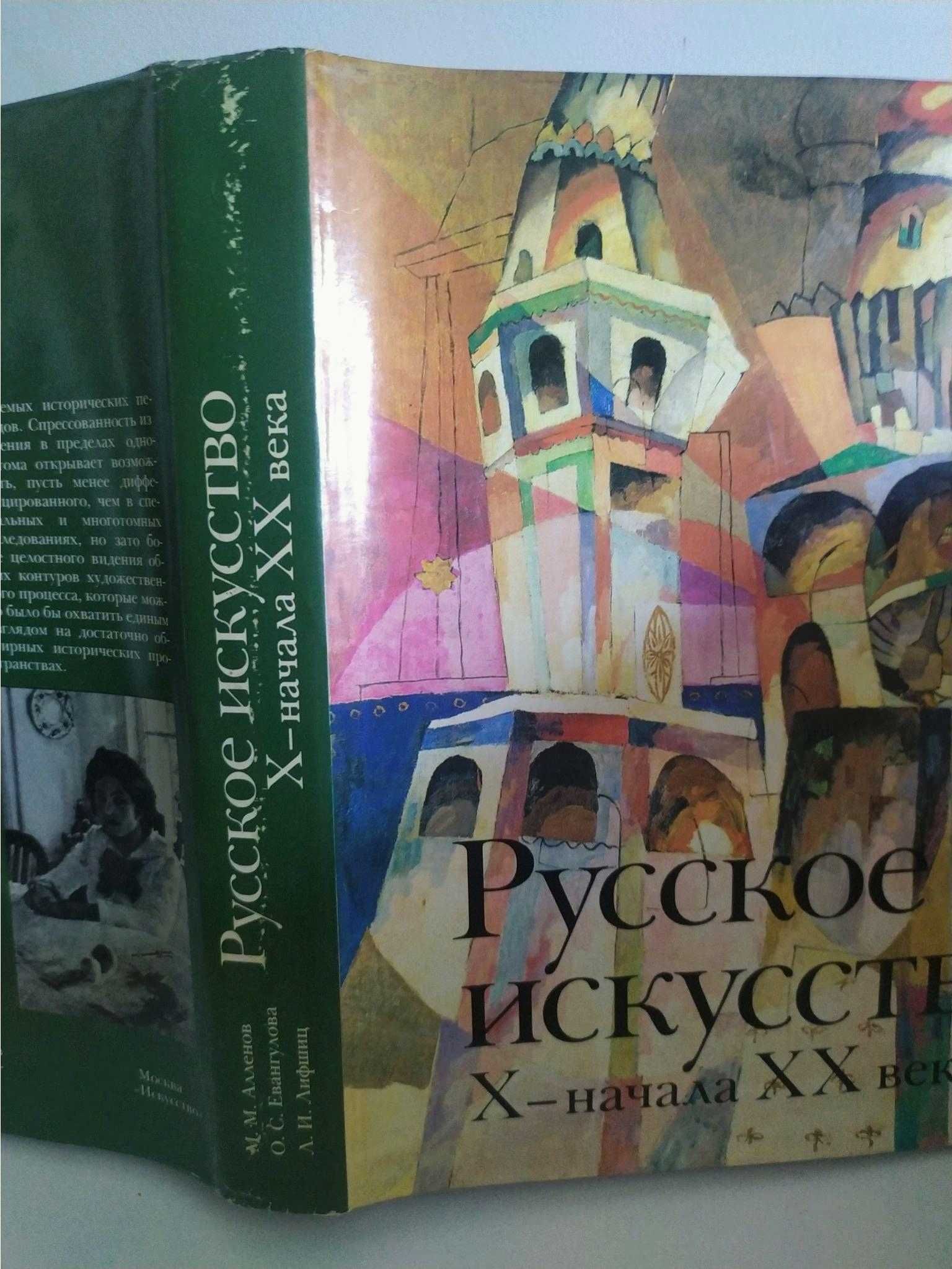 Алленов А.А. и др. Русское искусство X - начала XX века