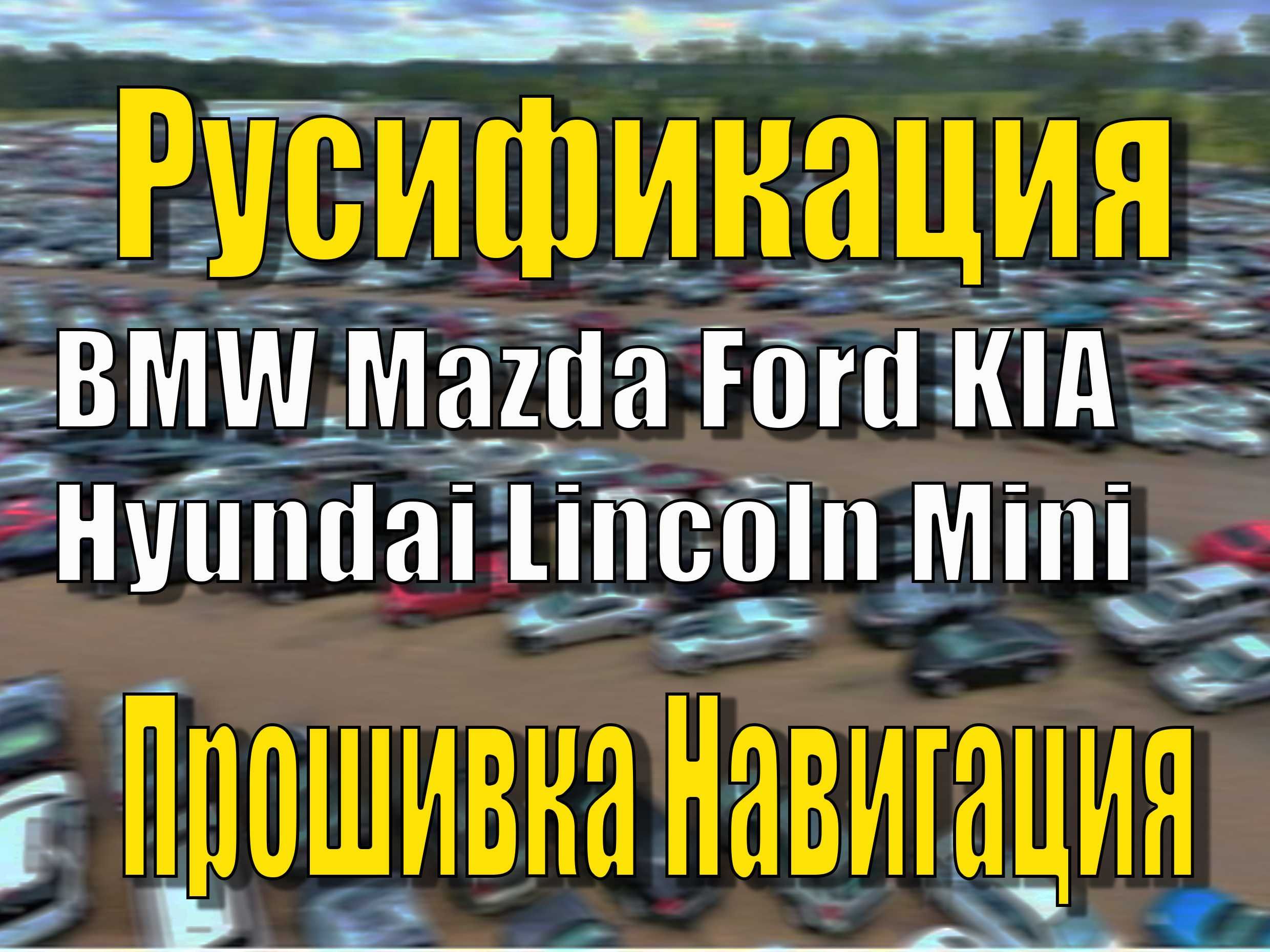 Русификация Ford Mazda BMW Hyundai KIA Mini Lincoln Навигация Прошивка