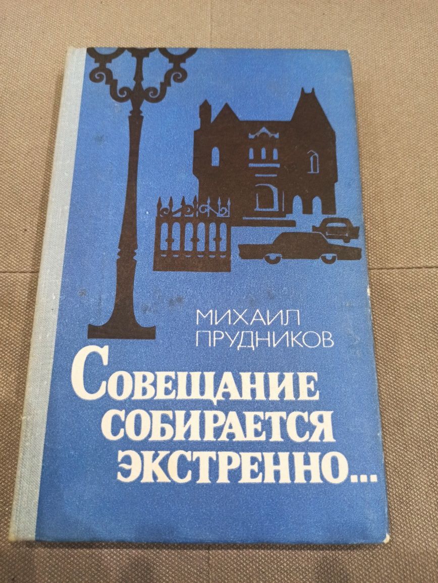 М. Прудников Совещание собирается экстренно, книга СССР