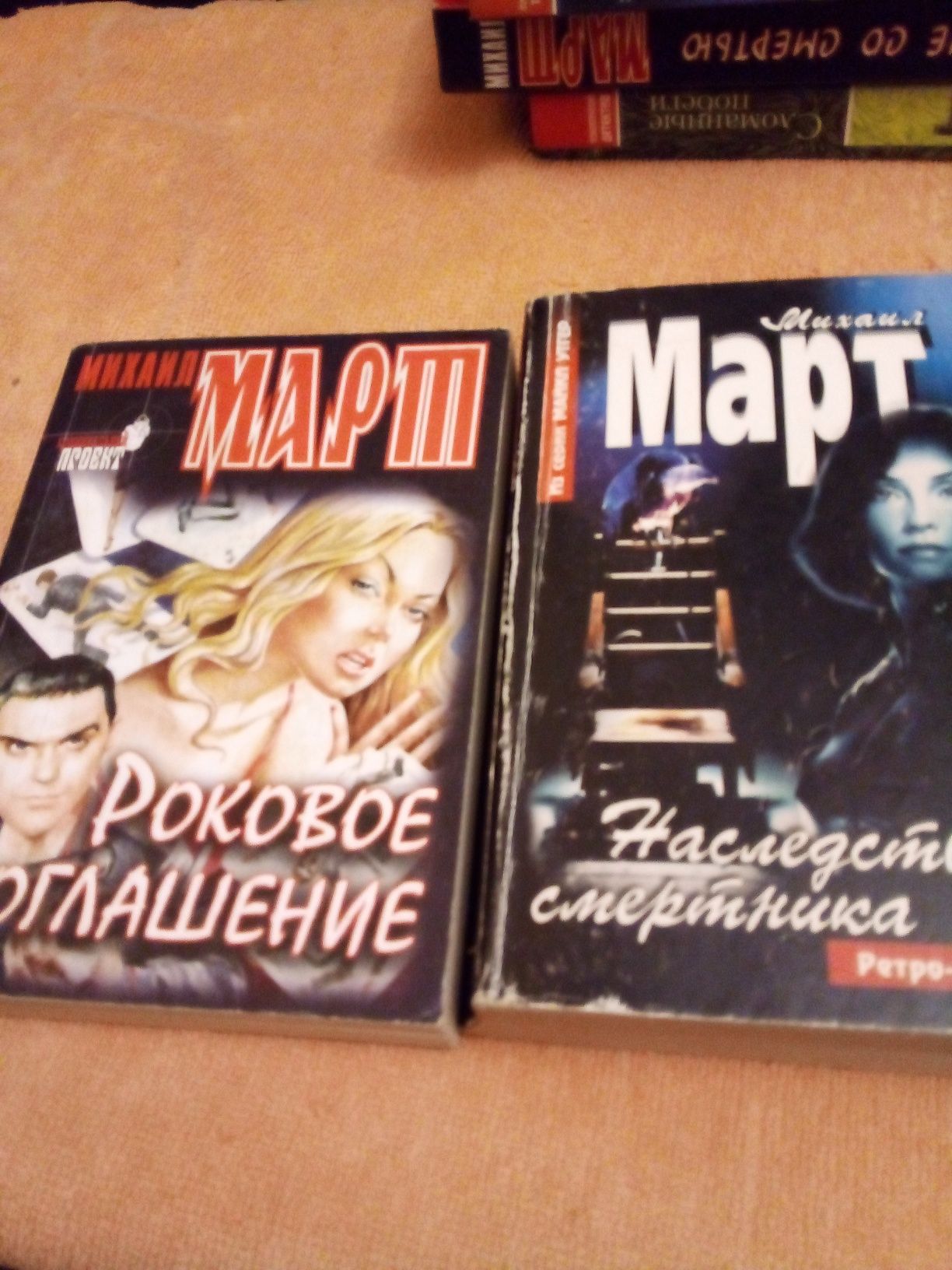 Книги М. Марта детективы