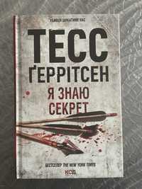 «Я знаю секрет» Тесс Ґеррітсен