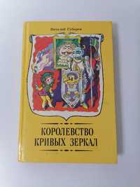 Детская книга Губарев Королевство кривых зеркал