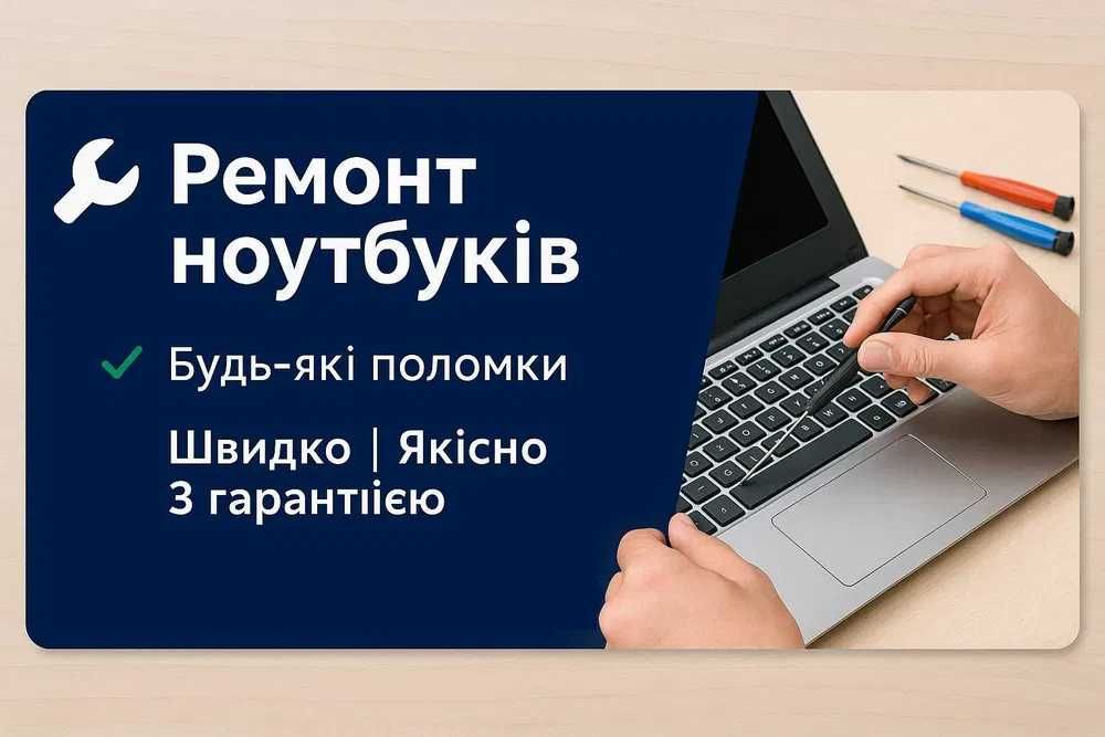 Терміновий ремонт ноутбуків БЕЗ передоплати • ВИЇЗД МАЙСТРА • ГАРАНТІЯ