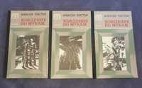 "Хождение по мукам" Алексей Толстой 3 тома