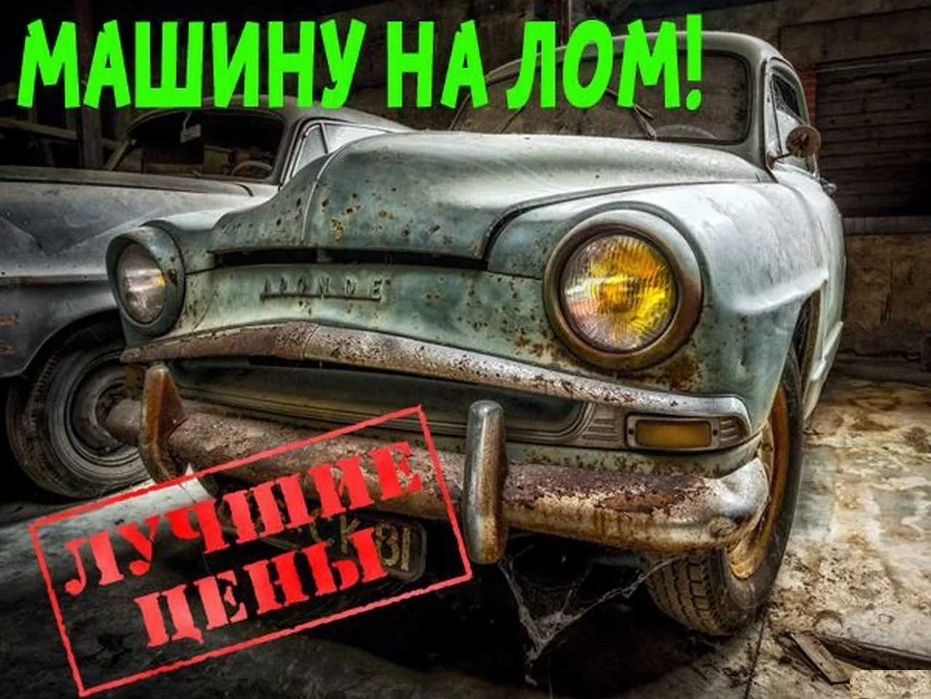 Продать авто , автовыкуп дорого , Эвакуатор !