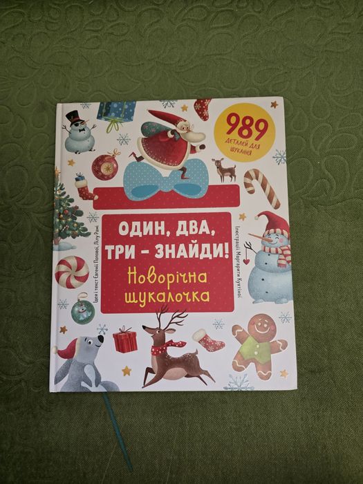 Дитяча книга Новорічна шукалочка
