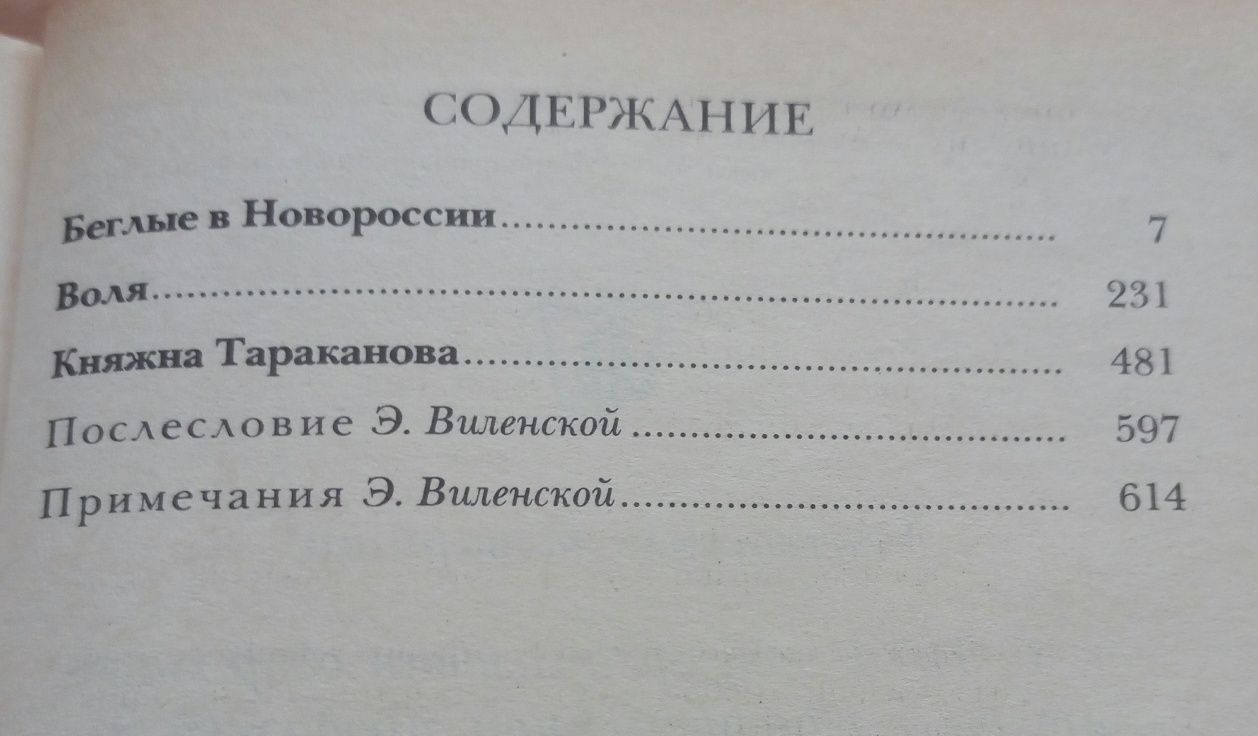 Данилевский Г.П. "Княжна Тараканова", "Беглые в Новороссии", "Воля"