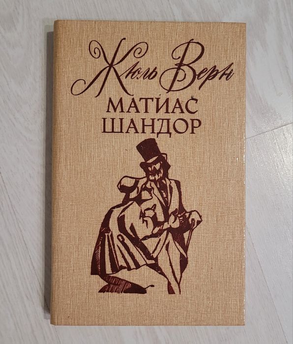 Жаль Верн "Матиас Шандор"