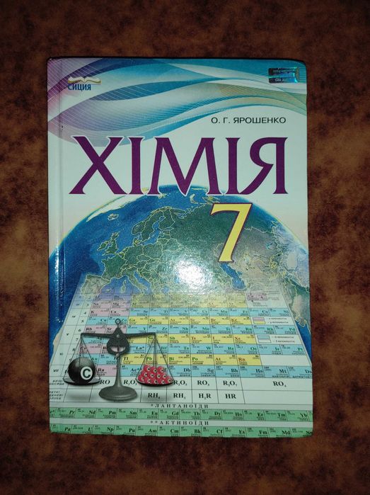 Хімія 7 клас Ярошенко О.Г.
