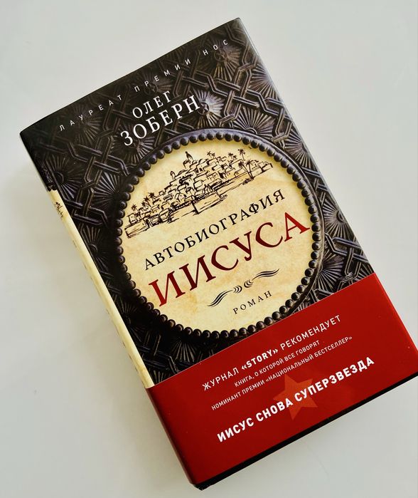 Трилер О.Зоберн «Автобіографія Ісуса»