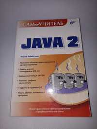 Хабибуллин Java 2 самоучитель.