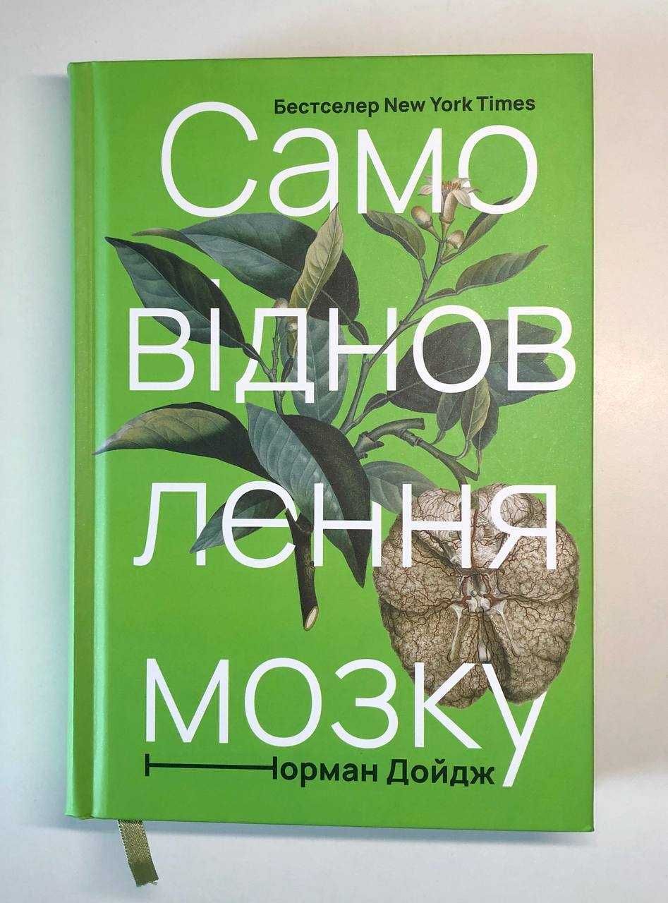 Книга Самовідновлення мозку