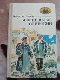 Катаев В. «Белеет парус одинокий», повесть для школьного возраста