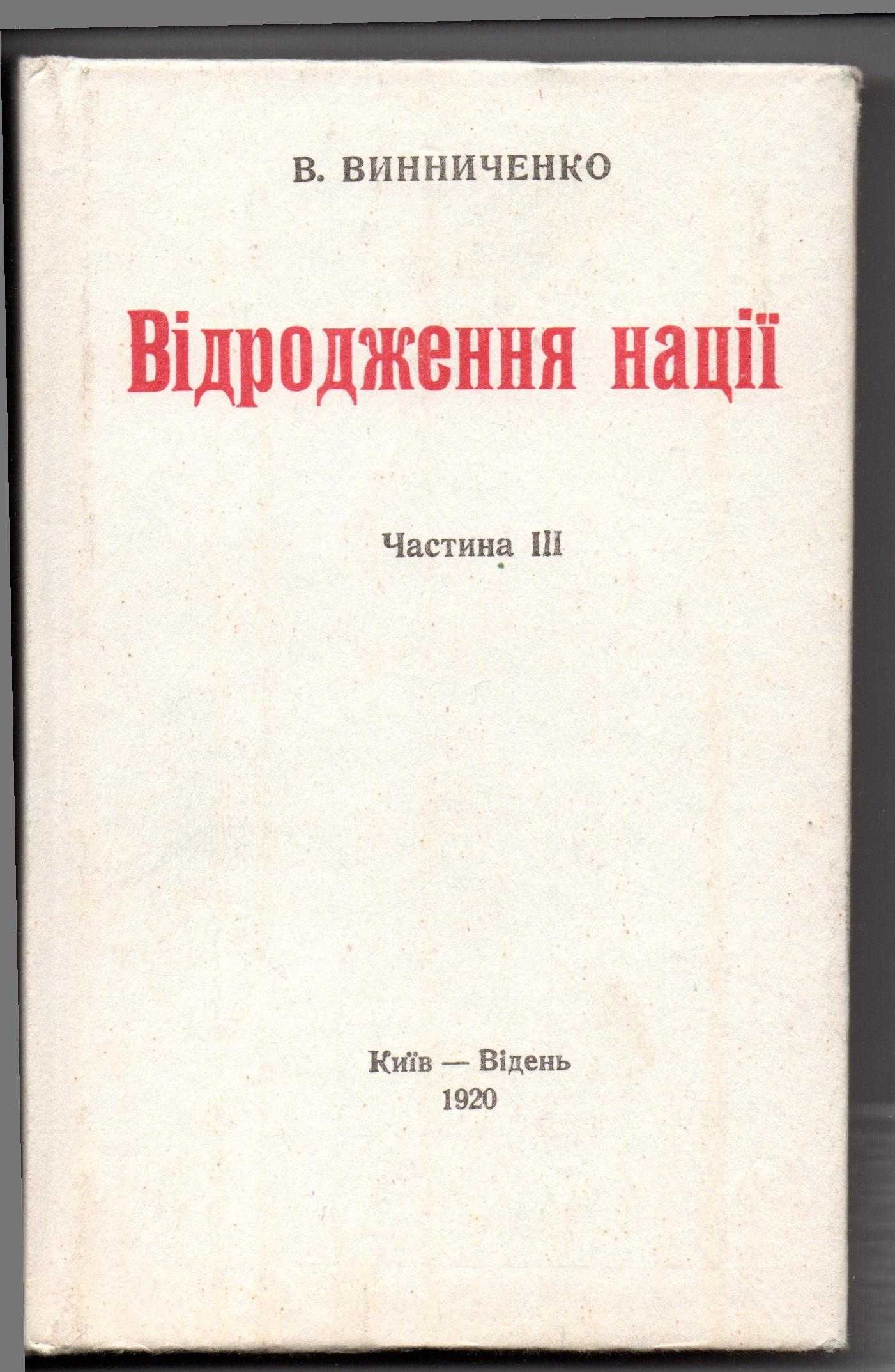 Книга "Відродження нації" частина ІІІ. В.Винниченко