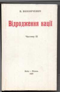 Книга "Відродження нації" частина ІІІ. В.Винниченко