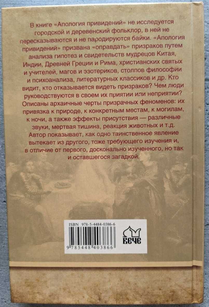 Александр Волков Апология привидений