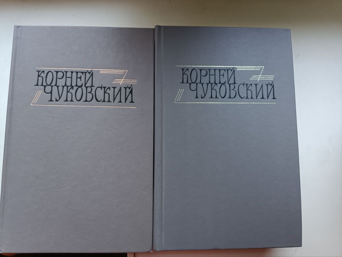 Корней Чуковский,, Сочинения в двух томах,,1990